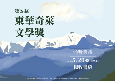 第26屆東華奇萊文學獎獲獎名單公告暨頒獎典禮邀請圖片