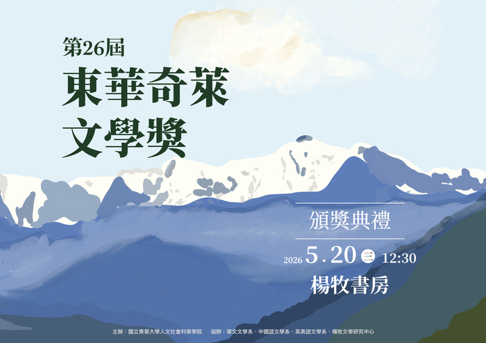 第26屆東華奇萊文學獎獲獎名單公告暨頒獎典禮邀請圖片