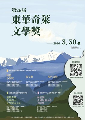 第26屆東華奇萊文學獎徵文活動~歡迎踴躍投稿~圖片