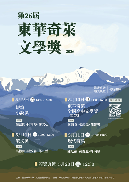 第26屆東華奇萊文學獎決審入圍名單公告圖片