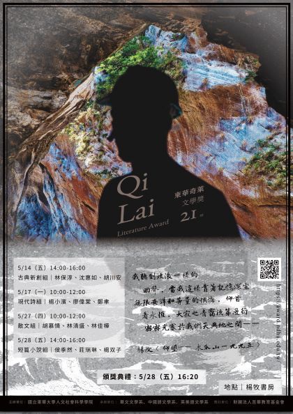第21屆東華奇萊文學獎決審作品公告圖片
